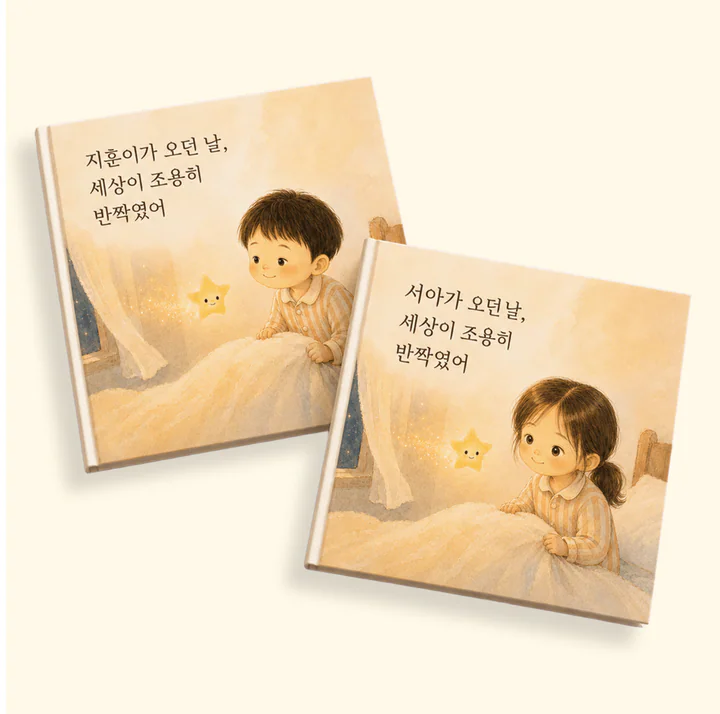 OO가 오던 날, 세상이 조용히 반짝였어 상품 이미지 1